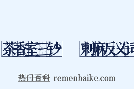茶香室三钞·匼剌麻反义词是什么意思的图片
